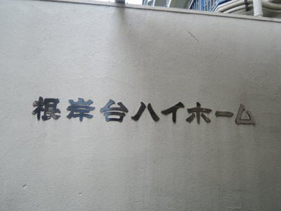 【外観】 | 根岸台ハイホーム | 館銘板