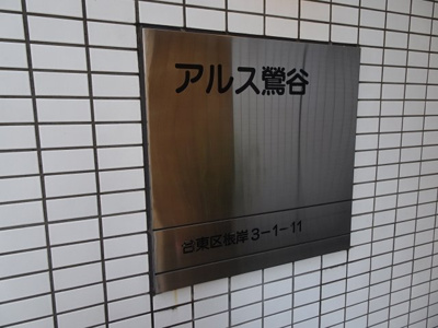 【エントランス】 | アルス鶯谷 | アルス鶯谷