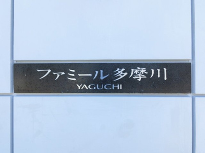 【外観】 | ファミール多摩川 | 館銘板