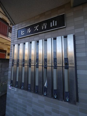 【その他共用部分】 | ヒルズ青山