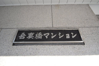 【その他共用部分】 | 館銘板