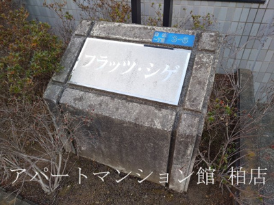 【エントランス】 | フラッツ・シゲ