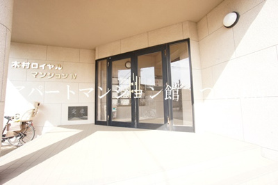 【エントランス】 | 木村ロイヤルマンション4