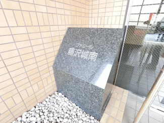 【その他共用部分】 | 館銘板