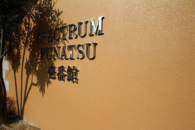 スペクトル舟津壱番館の外観
