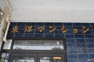 【その他共用部分】 | 館銘板
