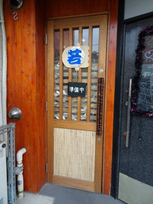 【エントランス】 | 鮨若ビル | 鮨若ビル　１階のお店のドアから出入りします。