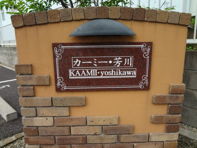 カーミー・芳川Bのその他共用部分|表札