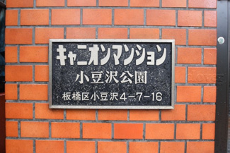 【その他共用部分】 | 館名板