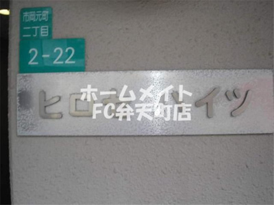 【その他】 | ヒロセハイツ