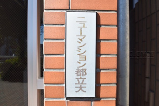 【その他共用部分】 | 館銘板