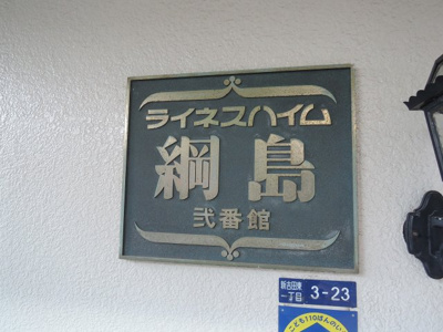 【外観】 | ライネスハイム綱島弐番館 | 館銘板