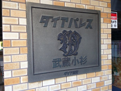 【外観】 | ダイアパレス武蔵小杉 | 館銘板