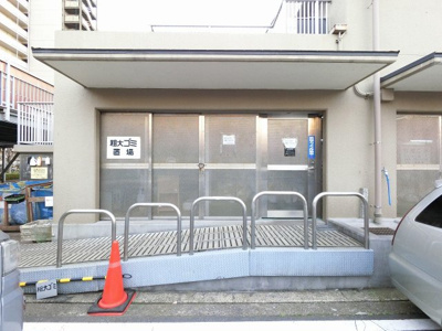 【その他共用部分】 | 多摩川芙蓉ハイツ4号棟 | 粗大ゴミ置場
