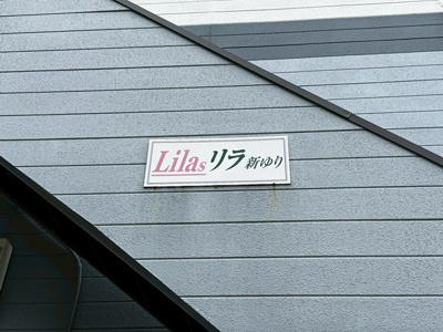 【その他】 | リラ新ゆり | ※館銘板※