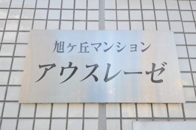 【外観】 | アウスレーゼ旭ヶ丘 | 外観も気になるポイント