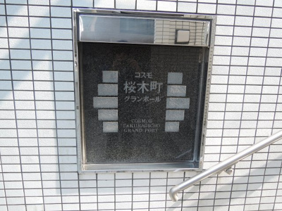 【外観】 | コスモ桜木町グランポール | 館銘板