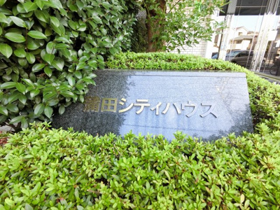 【外観】 | 蒲田シティハウス | 館銘板