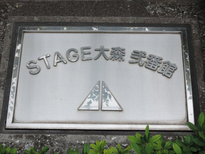 【外観】 | ステージ大森弐番館 | 館銘板