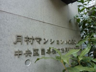 【周辺】 | 月村マンションNO.30 人形町周辺のお部屋探しは人形町不動産で！仲介手数料最大無料