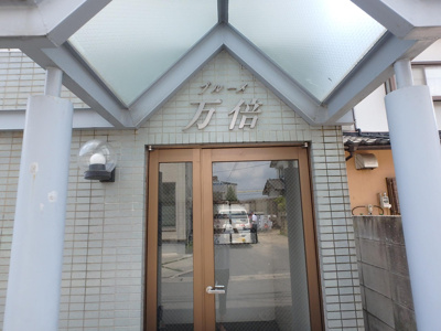 【エントランス】 | ブルーメ万倍