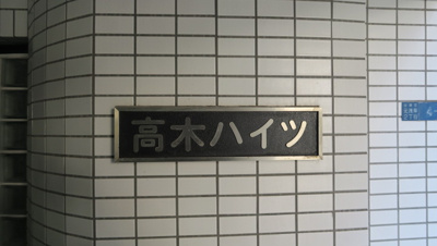 【外観】 | 高木ハイツ | 高木ハイツ
上野の賃貸物件「高木ハイツ」お問い合わせは株式会社メイワ・エステートへ