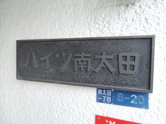 【外観】 | 館銘板