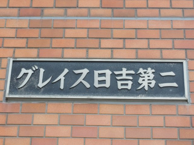 【外観】 | グレイス日吉第２ | 館銘板