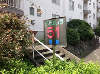 【その他共用部分】 | 館銘板
