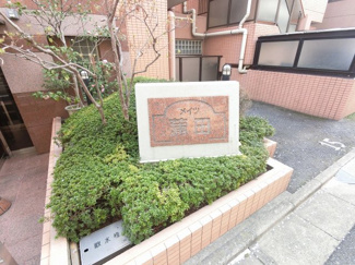 【外観】 | 館銘板