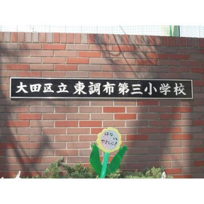 大田区立東調布第三小…まで612m