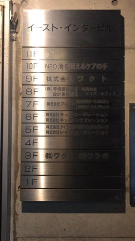 イースト・インタービルのその他共用部分