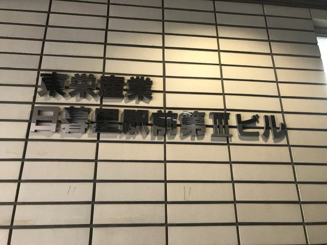 東栄産業日暮里駅前第Ⅲビル