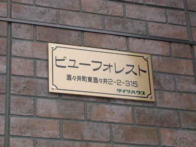 【外観】 | ビューフォレスト