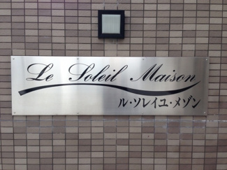 【エントランス】 | ル・ソレイユ・メゾン | マンションネームプレート★