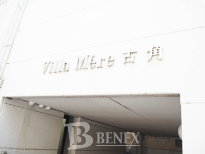 【エントランス】 | ヴィラメール古角 | ヴィラメール古角のエントランスです