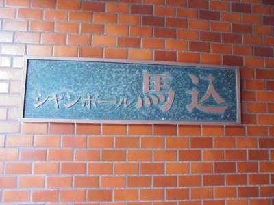 【外観】 | シャンボール馬込 | 館銘板