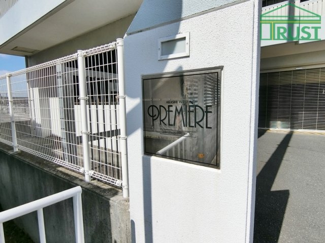 全室明るいお部屋　プルミエール明石ウエストの外観|お洒落な外観