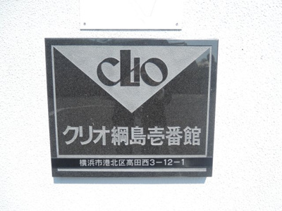 【外観】 | クリオ綱島壱番館 | 館銘板