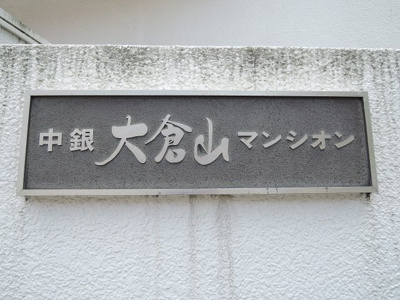 【外観】 | 中銀大倉山マンシオン | 館銘板