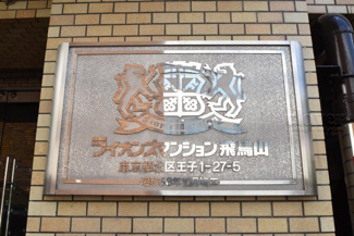 【エントランス】 | 館銘板