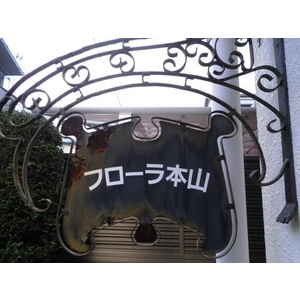 【その他共用部分】 | フローラ本山