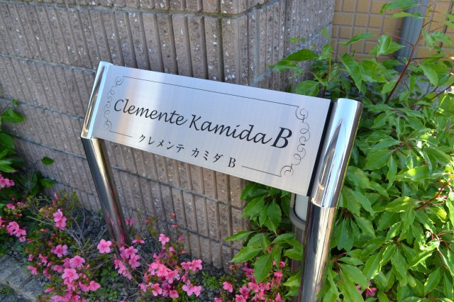 クレメンテカミダＢの外観|外観