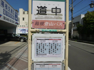 【周辺】 | マンションの目の前バス停です。便数多いです。