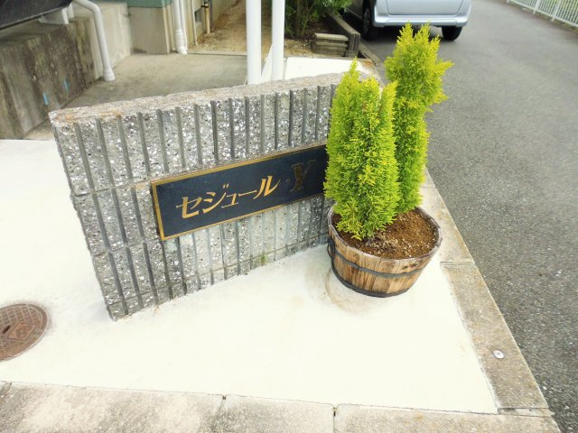 セジュールYのその他共用部分
