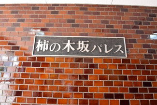 【エントランス】 | 館銘板