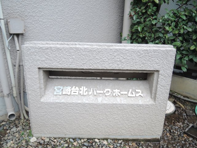 【外観】 | 宮崎台北パーク・ホームズ | 館銘板