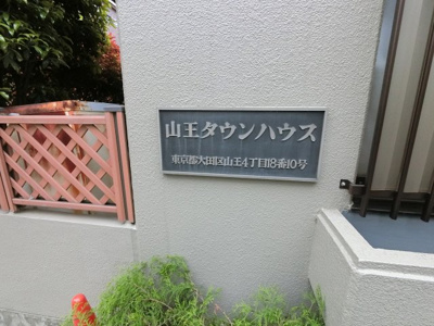 【外観】 | 山王タウンハウス | 館銘板