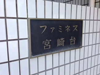 【外観】 | 館銘板