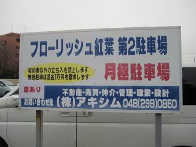 【外観】 | フローリッシュ紅葉第二駐車場